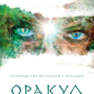 Книга Оракул Шамана-мистика 21век