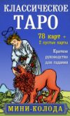 Книга Классическое Таро. Мини-колода 21век