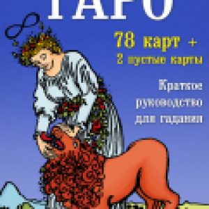 Книга Классическое Таро. Мини-колода 21век