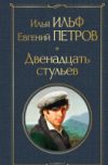 Книга Двенадцать стульев 21век