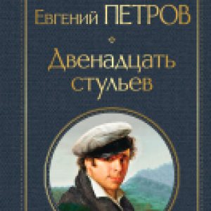 Книга Двенадцать стульев 21век