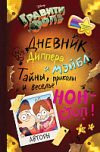 Творческий блокнот Гравити Фолз. Дневник Диппера и Мэйбл. Тайны