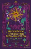 АСТ. Европейское путешествие леди-монстров (Госс Теодора) цена