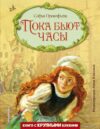 Книга издательства Эксмо. Пока бьют часы (ил. А. Власовой) (Прокофьева Софья Леонидовна) цена