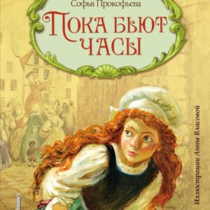 Книга издательства Эксмо. Пока бьют часы (ил. А. Власовой) (Прокофьева Софья Леонидовна) цена