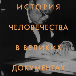 Книга издательства Эксмо. История человечества в великих документах (Бабаев К.В.) цена