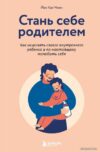 Книга издательства Эксмо. Стань себе родителем. Как исцелить своего внутреннего ребенка и по-настоящему полюбить себя (Йен Кан Чжен) цена