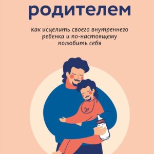 Книга издательства Эксмо. Стань себе родителем. Как исцелить своего внутреннего ребенка и по-настоящему полюбить себя (Йен Кан Чжен) цена