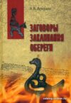Книга издательства Вече. Заговоры. Заклинания. Обереги (Ветухов А.) цена