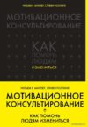 Книга издательства Эксмо. Мотивационное консультирование: как помочь людям измениться (шрифтовая обложка) (Уильям Р. Миллер/Стивен Роллник) цена