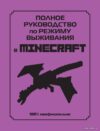 Книга издательства Эксмо. Полное руководство по режиму выживания в Minecraft (Липскомб Дэн) цена