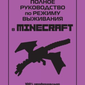 Книга издательства Эксмо. Полное руководство по режиму выживания в Minecraft (Липскомб Дэн) цена