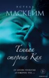 Книга издательства Эксмо. Темная сторона Кая 978-5-04-110161-9 (Эстель Маскейм) цена