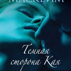 Книга издательства Эксмо. Темная сторона Кая 978-5-04-110161-9 (Эстель Маскейм) цена