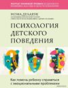 Эксмо. Психология детского поведения. Как помочь ребенку справиться с эмоциональными проблемами (Мона Делахук) цена