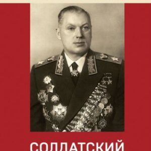 Книга издательства Эксмо. Солдатский долг (Рокоссовский К.К.) цена