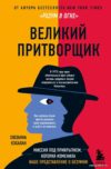 Книга издательства Эксмо. Великий притворщик. Миссия под прикрытием