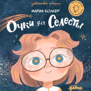 Книга издательства Альпина Паблишер. Очки для Селесты (Мария Колкер) цена