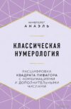 Книга издательства Эксмо. Классическая нумерология. Расшифровка квадрата Пифагора с комбинациями и дополнительными числами (Нумеролог Анаэль) цена