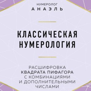Книга издательства Эксмо. Классическая нумерология. Расшифровка квадрата Пифагора с комбинациями и дополнительными числами (Нумеролог Анаэль) цена