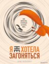Книга издательства Эксмо. Я не хотела загоняться. Как перестать суетиться и начать жить (Фальконер Эрин) цена