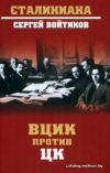 Книга издательства Вече. ВЦИК против ЦК (Войтиков С.) цена