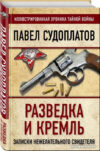 Книга издательства Алгоритм. Разведка и Кремль. Записки нежелательного свидетеля (Судоплатов П.) цена