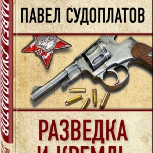 Книга издательства Алгоритм. Разведка и Кремль. Записки нежелательного свидетеля (Судоплатов П.) цена
