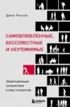 Книга издательства Эксмо. Самовлюбленные