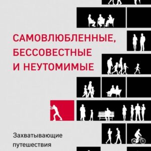 Книга издательства Эксмо. Самовлюбленные