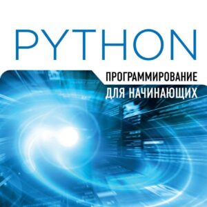 Книга издательства Эксмо. Программирование на Python для начинающих (Майк МакГрат) цена