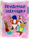 Головоломка Paremo Придумай зверюшку PE120-17 цена