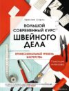 Книга издательства Эксмо. Большой современный курс швейного дела. Профессиональный уровень мастерства. 9 месяцев интенсива (Шарль Кристин) цена