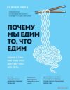 Книга издательства Эксмо. Почему мы едим то