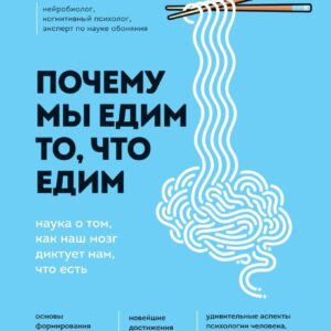 Книга издательства Эксмо. Почему мы едим то