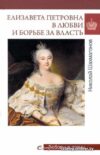 Книга издательства Вече. Елизавета Петровна в любви и борьбе за власть (Шахмагонов Н.) цена