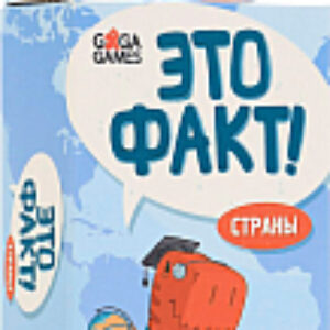 Настольная игра Это факт! Страны 21век
