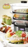 Книга Пароварка. Быстро и вкусно 21век