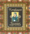 Книга Великие изречения 21век