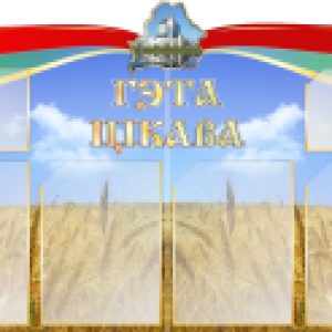 Купить Информационный стенд 21век