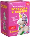 Набор для творчества Единорог / IG-1023 21век
