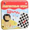 Шахматы Магнитная игра. Шахматы / IM-1008 21век