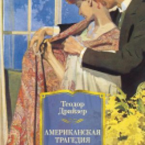 Книга Американская трагедия 21век