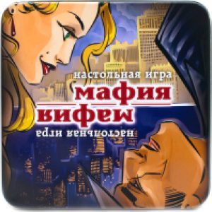 Настольная игра Мафия 21век