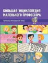 Энциклопедия Таямніцы беларускай мовы 21век