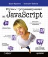 Книга Изучаем программирование на JavaScript 21век