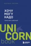 Книга Хочу? Mогу? Надо. Узнай себя и действуй! 21век
