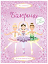 Развивающая книга Супернаклейки. Балерины 21век