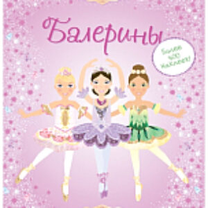 Развивающая книга Супернаклейки. Балерины 21век