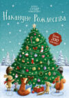 Развивающая книга Супернаклейки-мини. Накануне Рождества 21век
